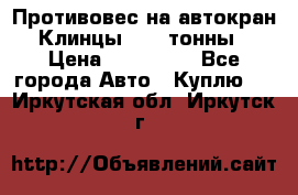 Противовес на автокран Клинцы, 1,5 тонны › Цена ­ 100 000 - Все города Авто » Куплю   . Иркутская обл.,Иркутск г.